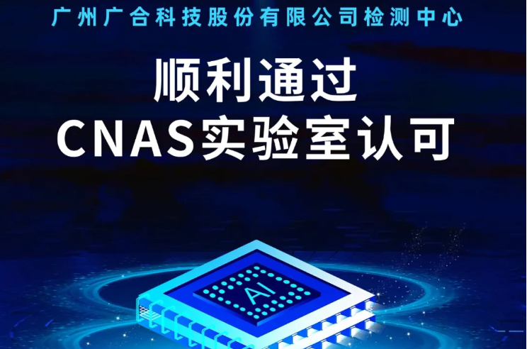 爱游戏-中国一站式体育服务官网
检测中心顺利通过CNAS实验...